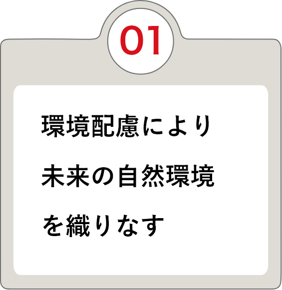 ①環境配慮により未来の自然環境を織りなす