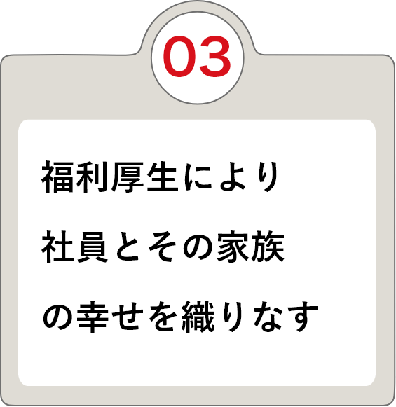 ③福利厚生により社員とその家族の幸せを織りなす